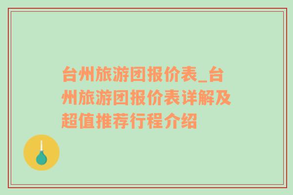 台州旅游团报价表_台州旅游团报价表详解及超值推荐行程介绍