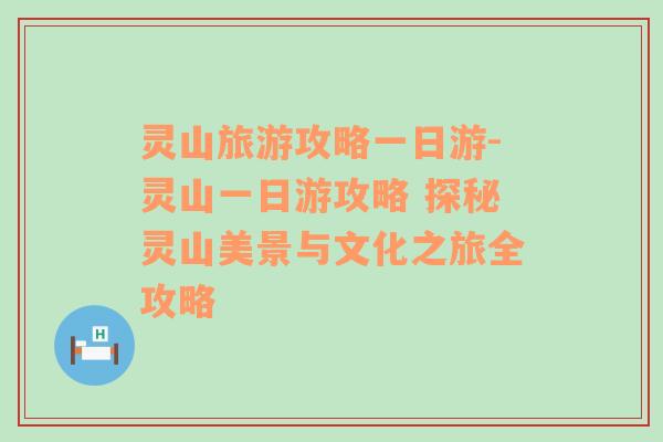 灵山旅游攻略一日游-灵山一日游攻略 探秘灵山美景与文化之旅全攻略