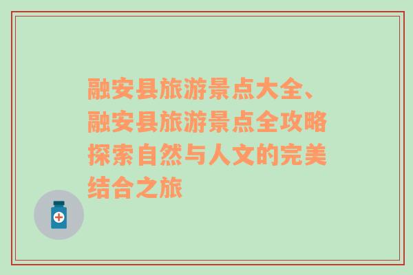 融安县旅游景点大全、融安县旅游景点全攻略探索自然与人文的完美结合之旅