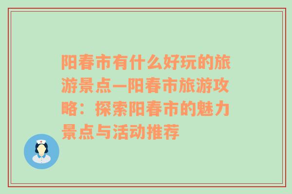 阳春市有什么好玩的旅游景点—阳春市旅游攻略：探索阳春市的魅力景点与活动推荐