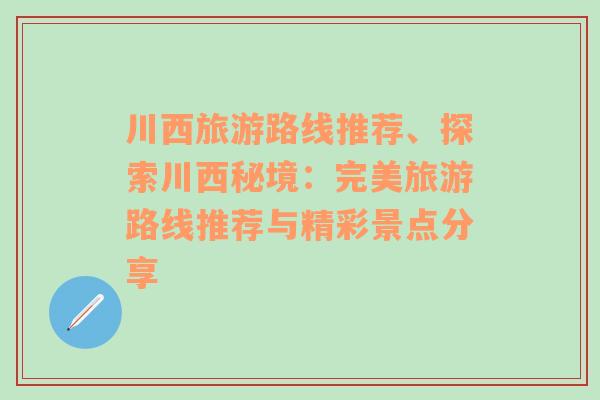 川西旅游路线推荐、探索川西秘境：完美旅游路线推荐与精彩景点分享