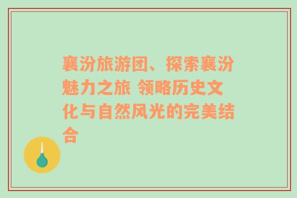 襄汾旅游团、探索襄汾魅力之旅 领略历史文化与自然风光的完美结合