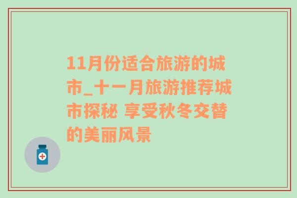 11月份适合旅游的城市_十一月旅游推荐城市探秘 享受秋冬交替的美丽风景