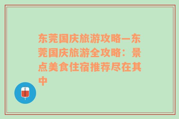 东莞国庆旅游攻略—东莞国庆旅游全攻略：景点美食住宿推荐尽在其中