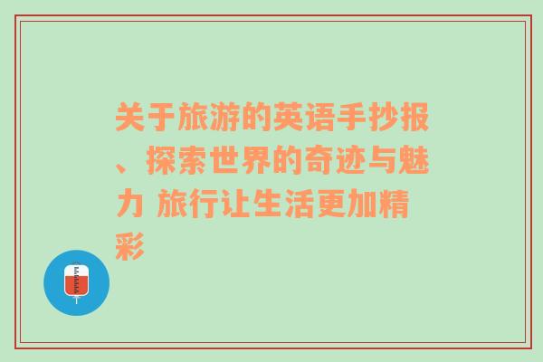 关于旅游的英语手抄报、探索世界的奇迹与魅力 旅行让生活更加精彩