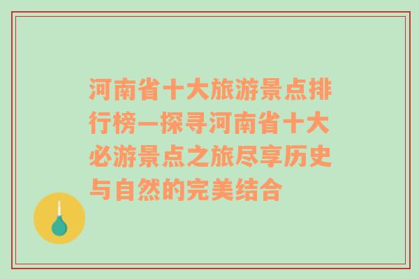 河南省十大旅游景点排行榜—探寻河南省十大必游景点之旅尽享历史与自然的完美结合