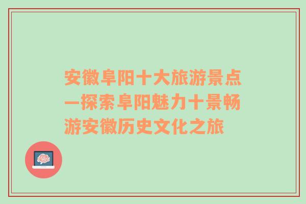 安徽阜阳十大旅游景点—探索阜阳魅力十景畅游安徽历史文化之旅