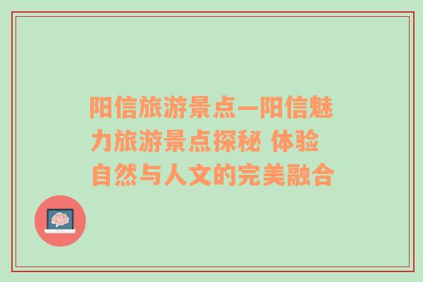 阳信旅游景点—阳信魅力旅游景点探秘 体验自然与人文的完美融合