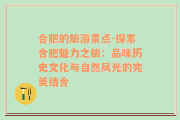 合肥的旅游景点-探索合肥魅力之旅：品味历史文化与自然风光的完美结合