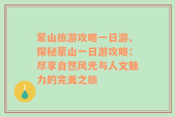 蒙山旅游攻略一日游、探秘蒙山一日游攻略：尽享自然风光与人文魅力的完美之旅