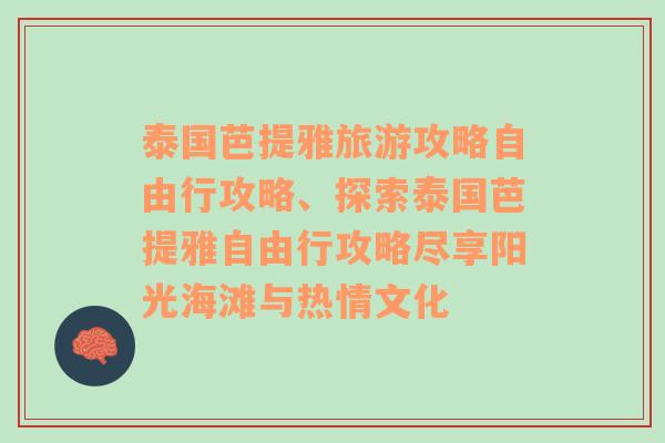 泰国芭提雅旅游攻略自由行攻略、探索泰国芭提雅自由行攻略尽享阳光海滩与热情文化