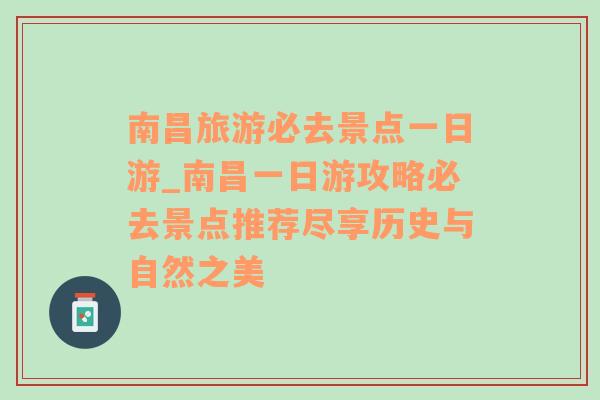 南昌旅游必去景点一日游_南昌一日游攻略必去景点推荐尽享历史与自然之美