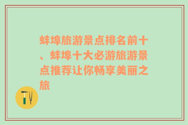 蚌埠旅游景点排名前十、蚌埠十大必游旅游景点推荐让你畅享美丽之旅