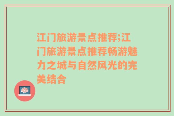 江门旅游景点推荐;江门旅游景点推荐畅游魅力之城与自然风光的完美结合