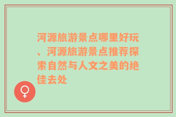 河源旅游景点哪里好玩、河源旅游景点推荐探索自然与人文之美的绝佳去处