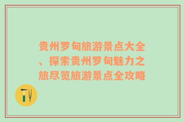 贵州罗甸旅游景点大全、探索贵州罗甸魅力之旅尽览旅游景点全攻略