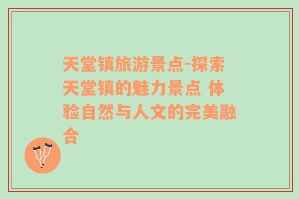 天堂镇旅游景点-探索天堂镇的魅力景点 体验自然与人文的完美融合