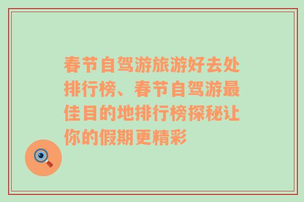 春节自驾游旅游好去处排行榜、春节自驾游最佳目的地排行榜探秘让你的假期更精彩