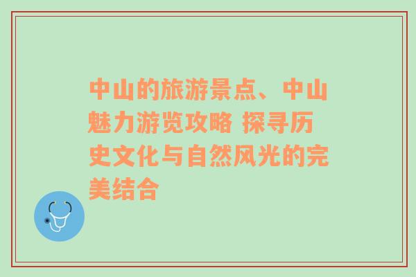 中山的旅游景点、中山魅力游览攻略 探寻历史文化与自然风光的完美结合