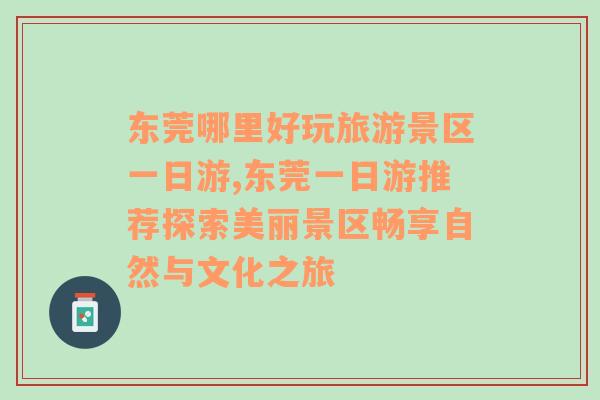 东莞哪里好玩旅游景区一日游,东莞一日游推荐探索美丽景区畅享自然与文化之旅