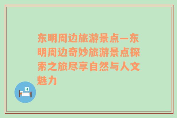 东明周边旅游景点—东明周边奇妙旅游景点探索之旅尽享自然与人文魅力