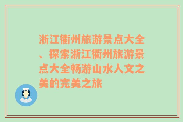 浙江衢州旅游景点大全、探索浙江衢州旅游景点大全畅游山水人文之美的完美之旅