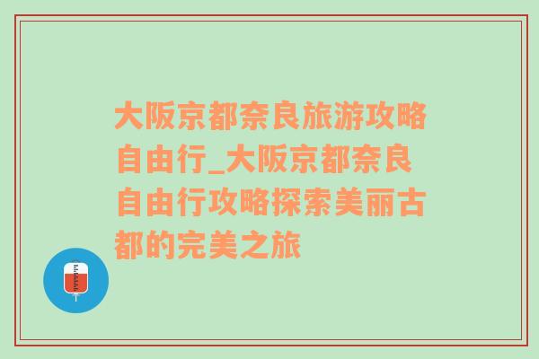 大阪京都奈良旅游攻略自由行_大阪京都奈良自由行攻略探索美丽古都的完美之旅