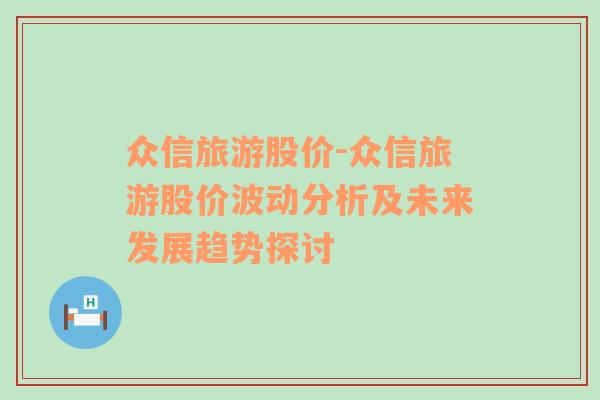 众信旅游股价-众信旅游股价波动分析及未来发展趋势探讨