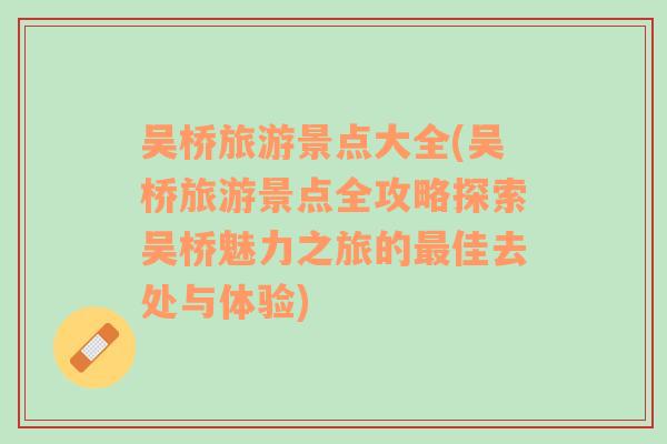 吴桥旅游景点大全(吴桥旅游景点全攻略探索吴桥魅力之旅的最佳去处与体验)