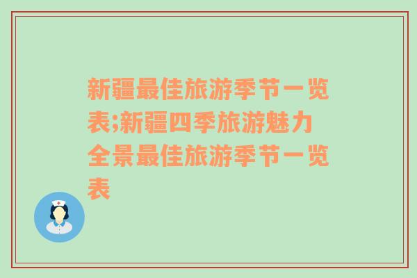 新疆最佳旅游季节一览表;新疆四季旅游魅力全景最佳旅游季节一览表