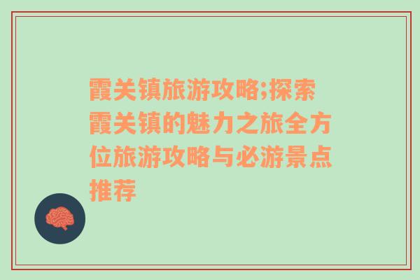 霞关镇旅游攻略;探索霞关镇的魅力之旅全方位旅游攻略与必游景点推荐