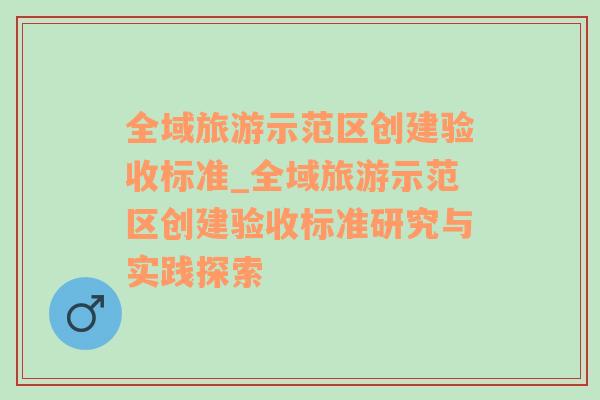 全域旅游示范区创建验收标准_全域旅游示范区创建验收标准研究与实践探索