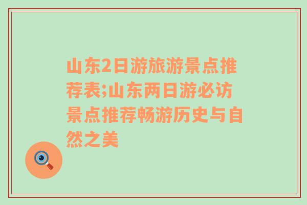 山东2日游旅游景点推荐表;山东两日游必访景点推荐畅游历史与自然之美