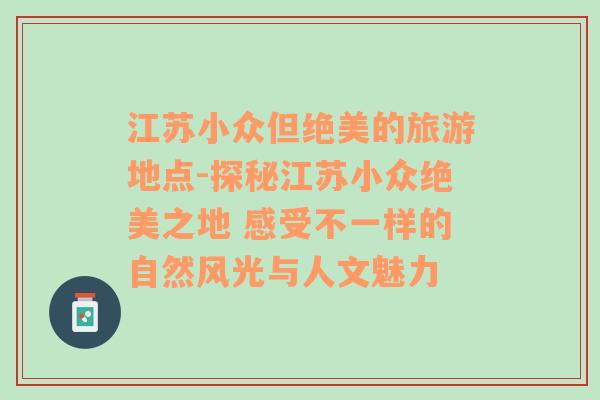 江苏小众但绝美的旅游地点-探秘江苏小众绝美之地 感受不一样的自然风光与人文魅力