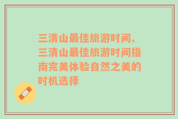 三清山最佳旅游时间、三清山最佳旅游时间指南完美体验自然之美的时机选择