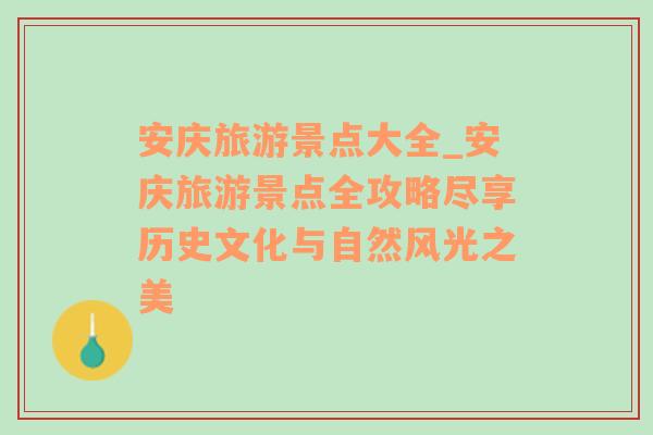 安庆旅游景点大全_安庆旅游景点全攻略尽享历史文化与自然风光之美