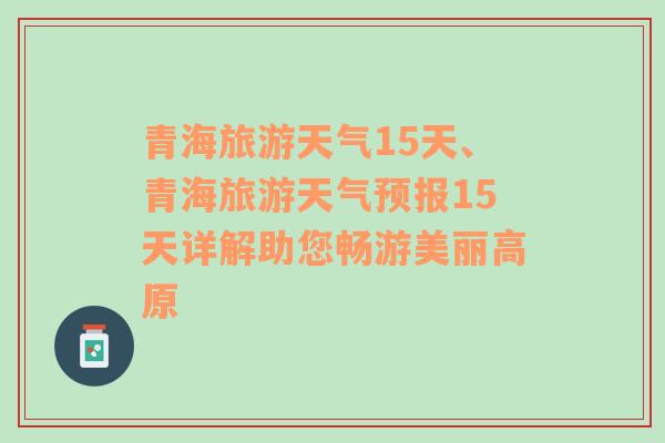 青海旅游天气15天、青海旅游天气预报15天详解助您畅游美丽高原