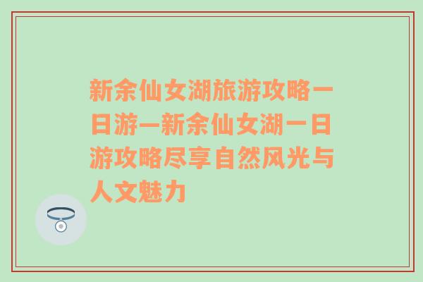 新余仙女湖旅游攻略一日游—新余仙女湖一日游攻略尽享自然风光与人文魅力