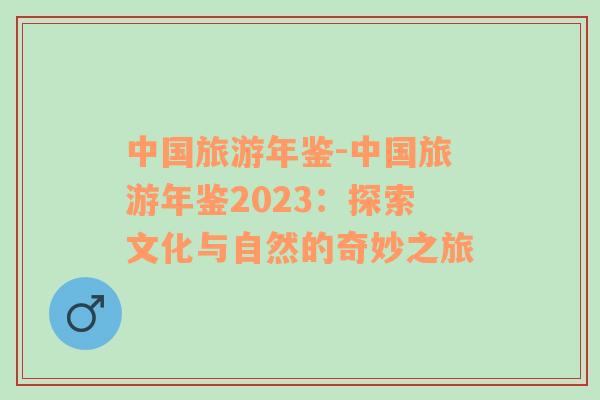 中国旅游年鉴-中国旅游年鉴2023：探索文化与自然的奇妙之旅