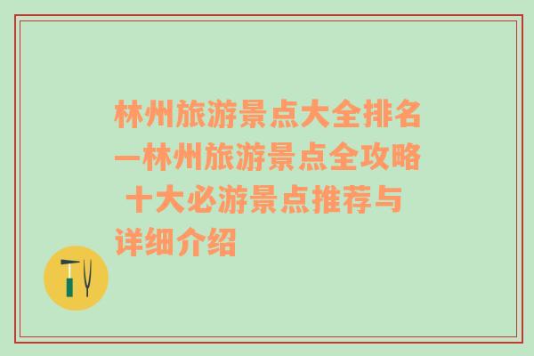 林州旅游景点大全排名—林州旅游景点全攻略 十大必游景点推荐与详细介绍