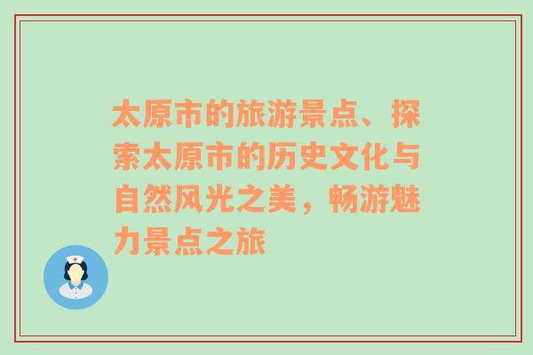 太原市的旅游景点、探索太原市的历史文化与自然风光之美，畅游魅力景点之旅