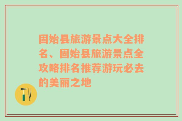 固始县旅游景点大全排名、固始县旅游景点全攻略排名推荐游玩必去的美丽之地