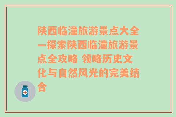 陕西临潼旅游景点大全—探索陕西临潼旅游景点全攻略 领略历史文化与自然风光的完美结合