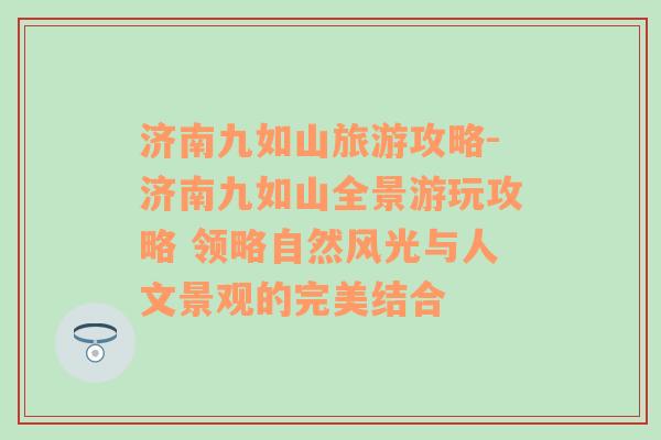 济南九如山旅游攻略-济南九如山全景游玩攻略 领略自然风光与人文景观的完美结合