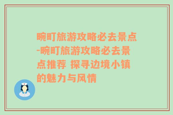 畹町旅游攻略必去景点-畹町旅游攻略必去景点推荐 探寻边境小镇的魅力与风情