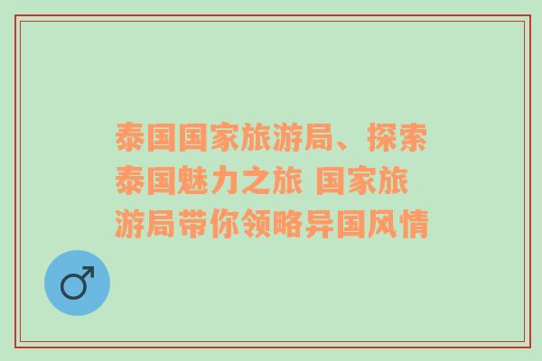 泰国国家旅游局、探索泰国魅力之旅 国家旅游局带你领略异国风情