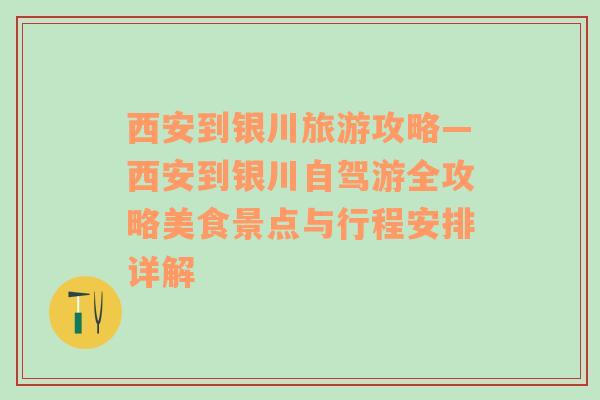 西安到银川旅游攻略—西安到银川自驾游全攻略美食景点与行程安排详解