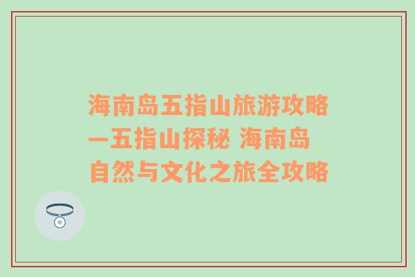 海南岛五指山旅游攻略—五指山探秘 海南岛自然与文化之旅全攻略