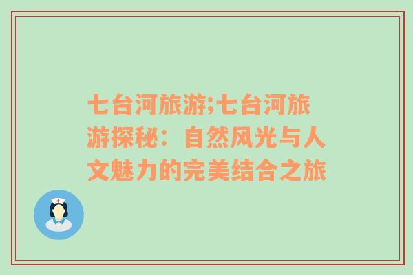 七台河旅游;七台河旅游探秘：自然风光与人文魅力的完美结合之旅