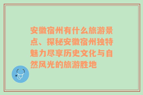 安徽宿州有什么旅游景点、探秘安徽宿州独特魅力尽享历史文化与自然风光的旅游胜地